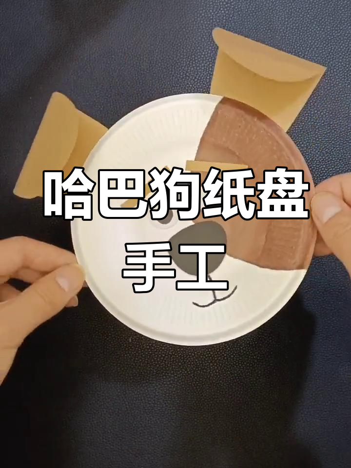 哈巴狗手工制作教程,创意盘子画