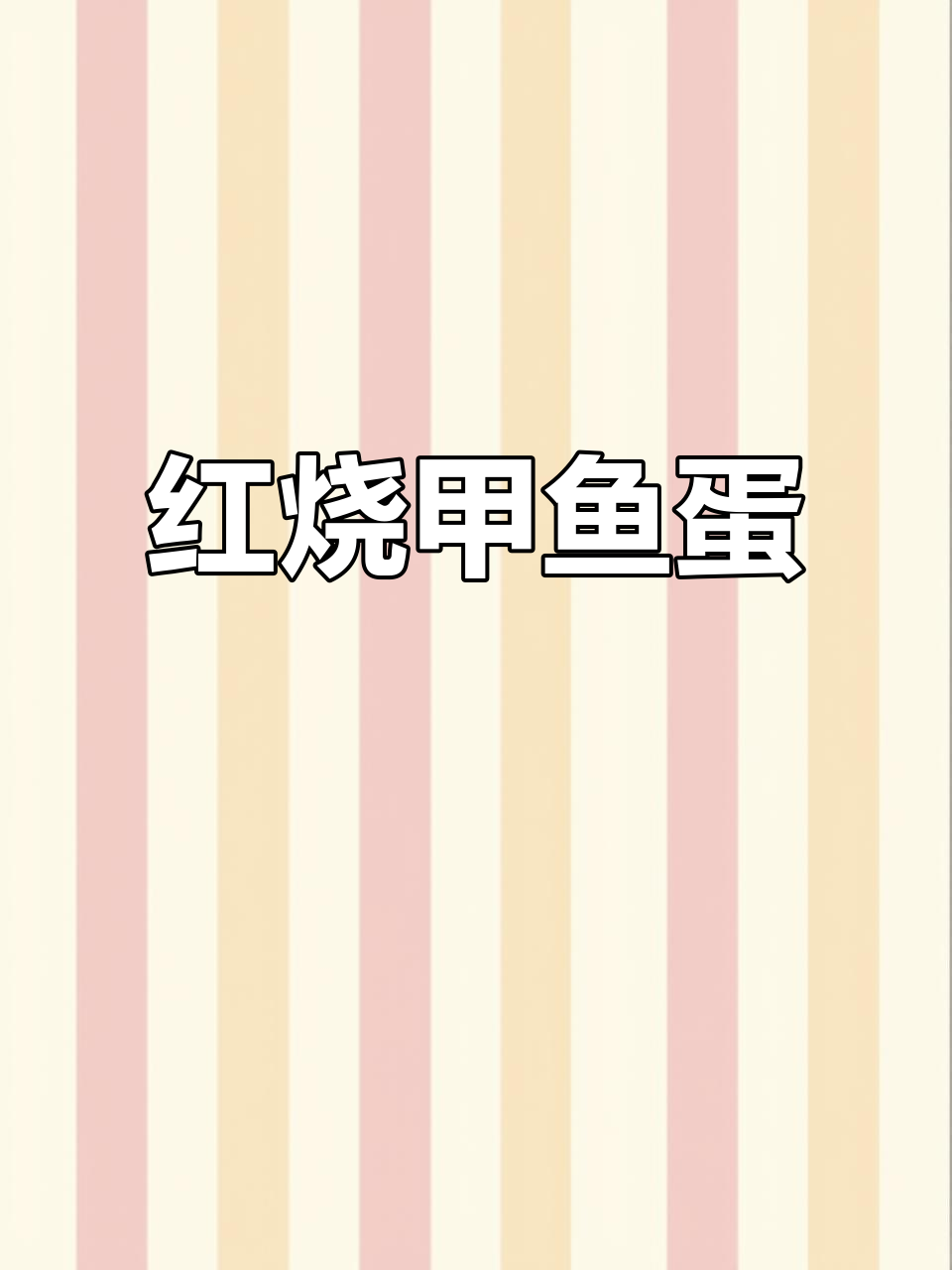 甲鱼蛋红烧,香气扑鼻,酒足饭饱后,人生如诗