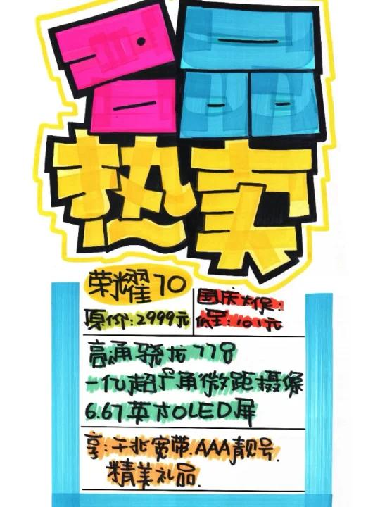 名品热卖手绘POP海报
