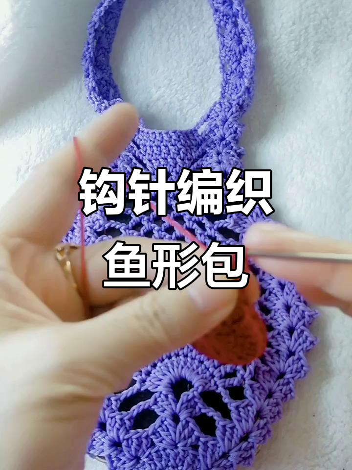 钩针编织鱼儿手机包,水草花与长针技巧全解析