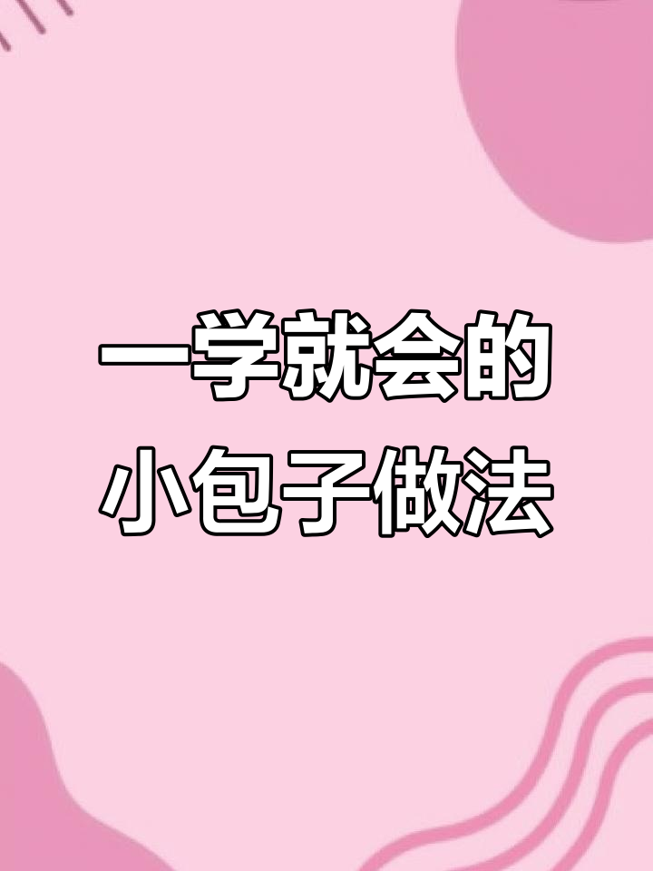 简单步骤教你轻松做小包子,一看就会的包法