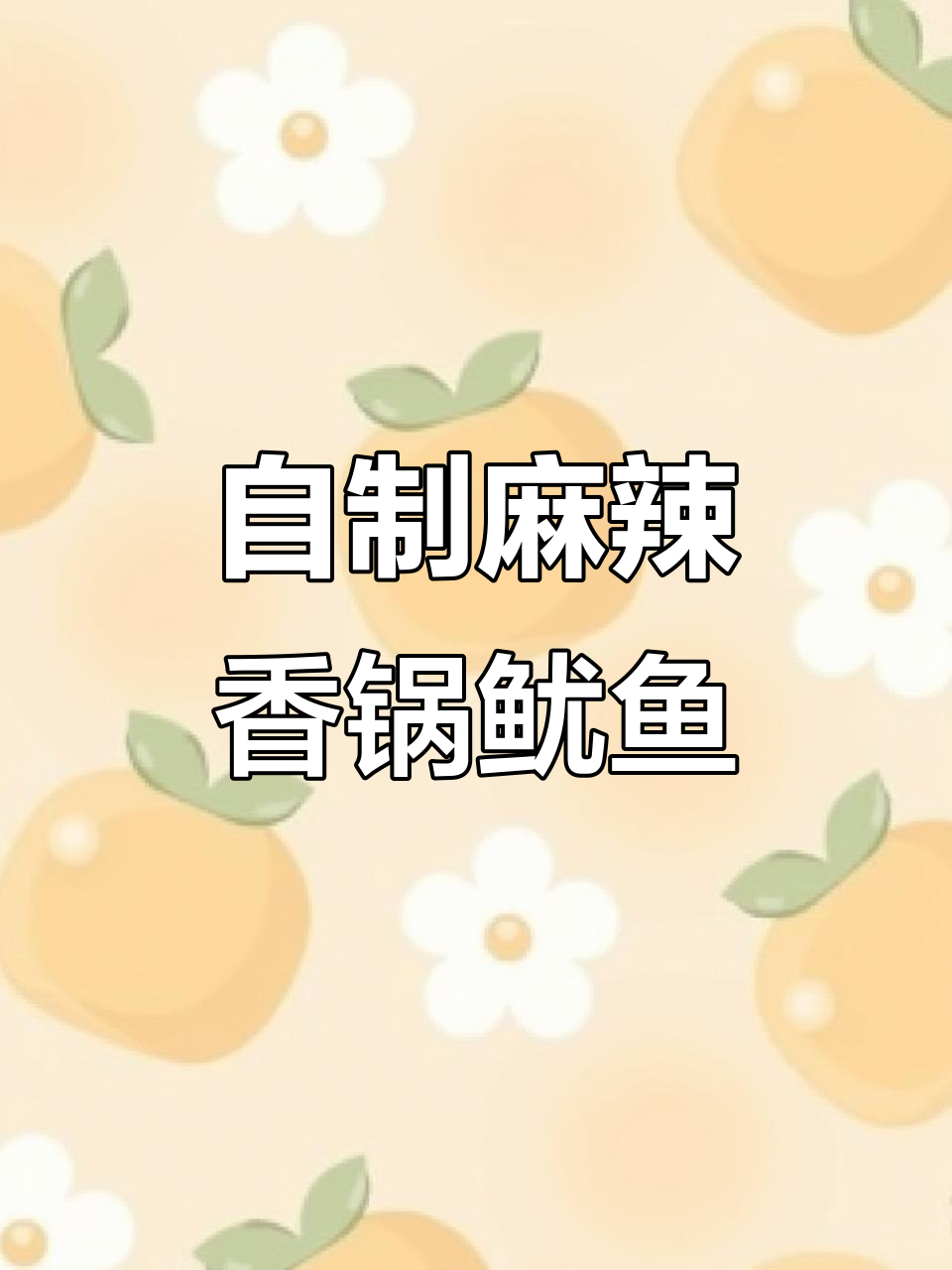 川渝麻辣香锅鱿鱼须,简单又过瘾!