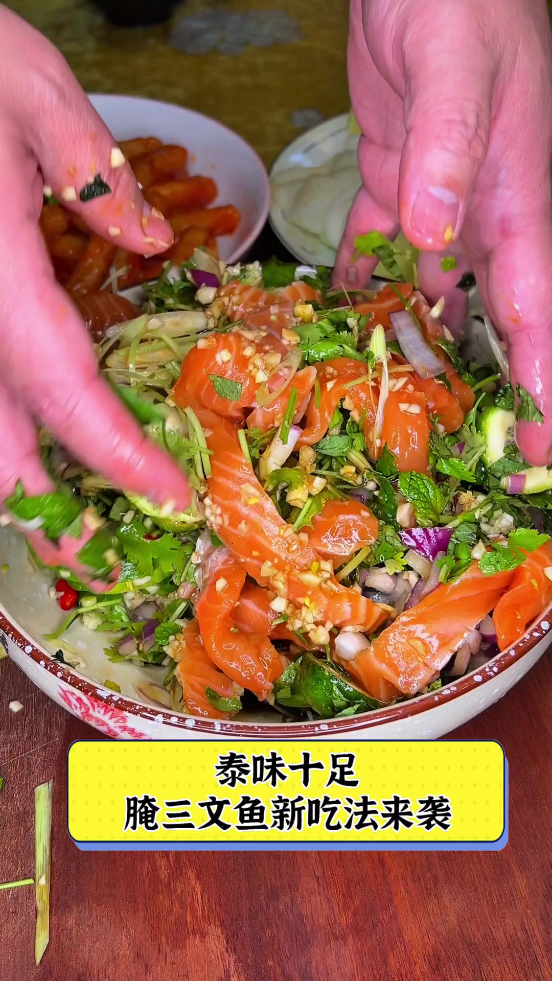 泰味十足,腌三文鱼新吃法来袭