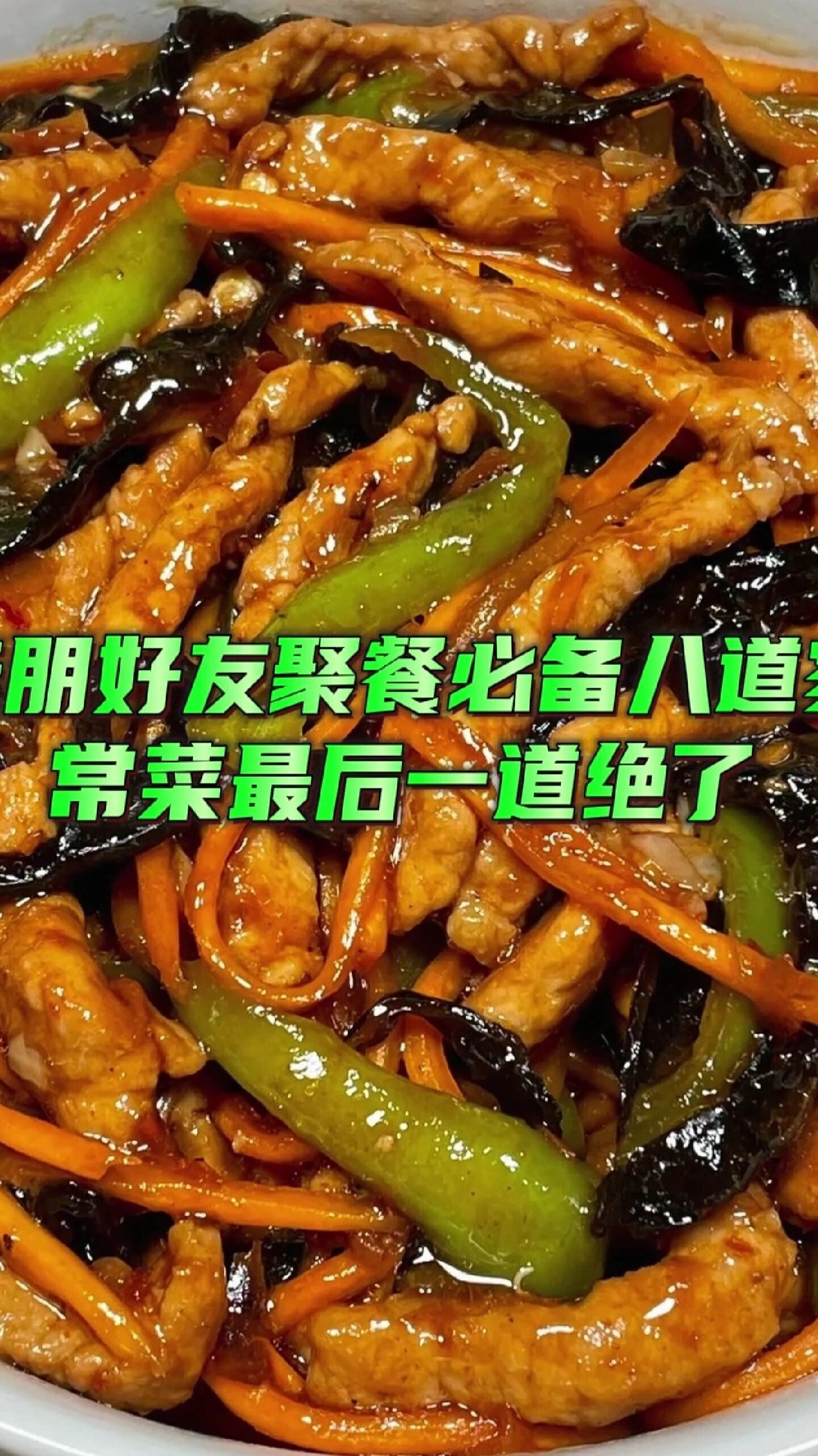 亲朋好友聚餐，必备的8道家常菜，最后一道绝了