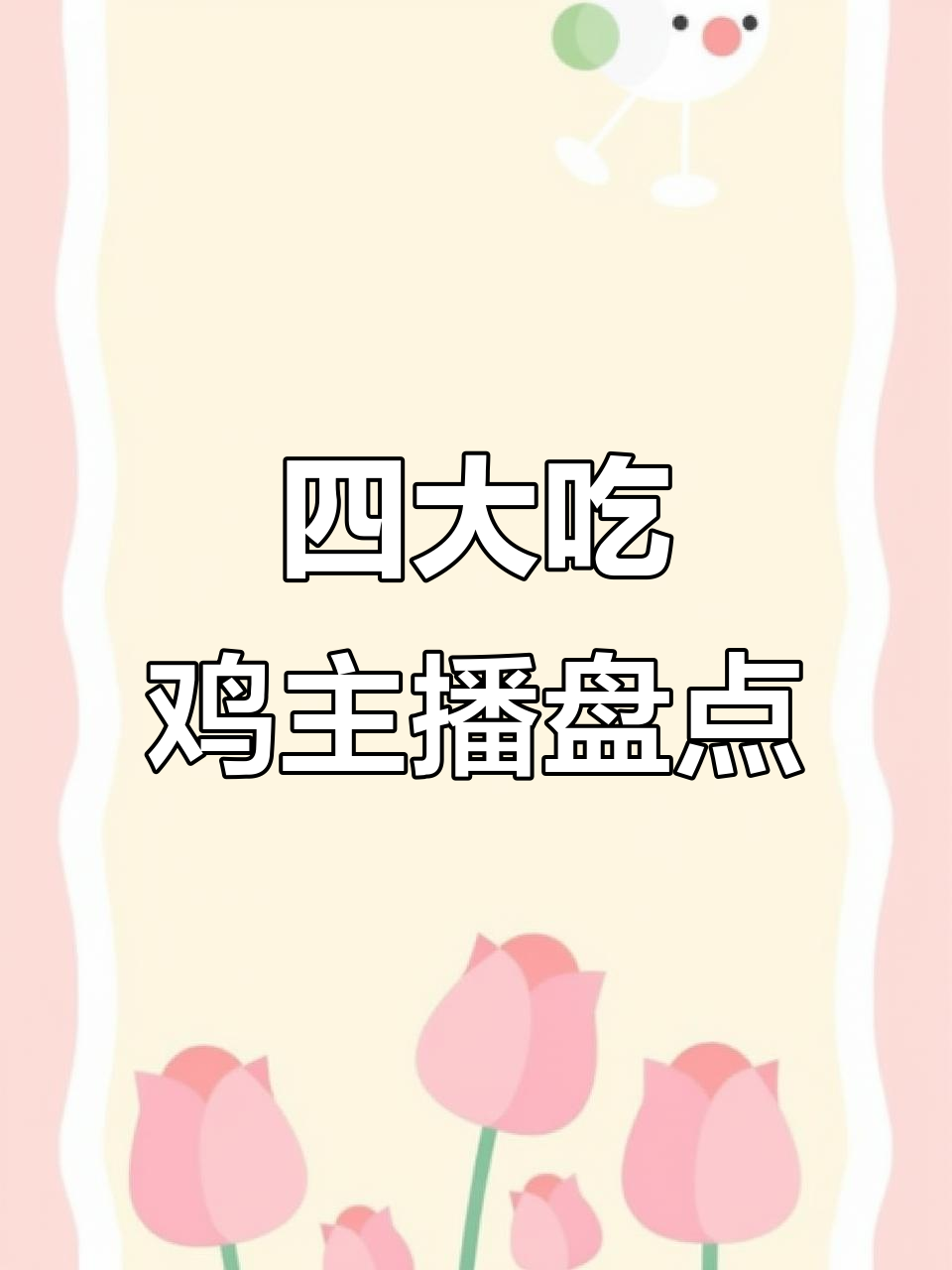 吃鸡女主播人气榜,谁才是你心目中的第一?