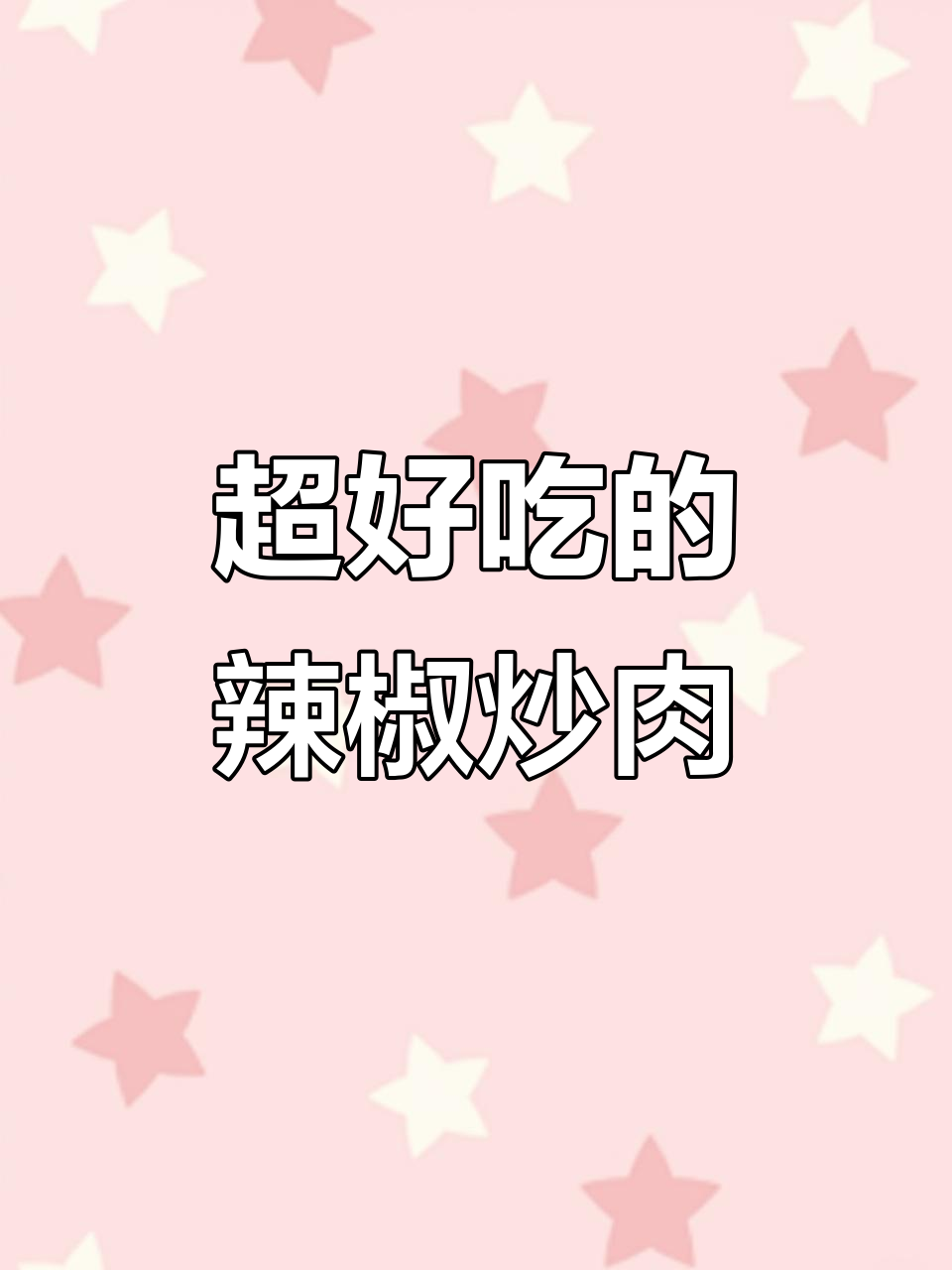 辣椒炒肉,简单又入味,家常下饭新做法