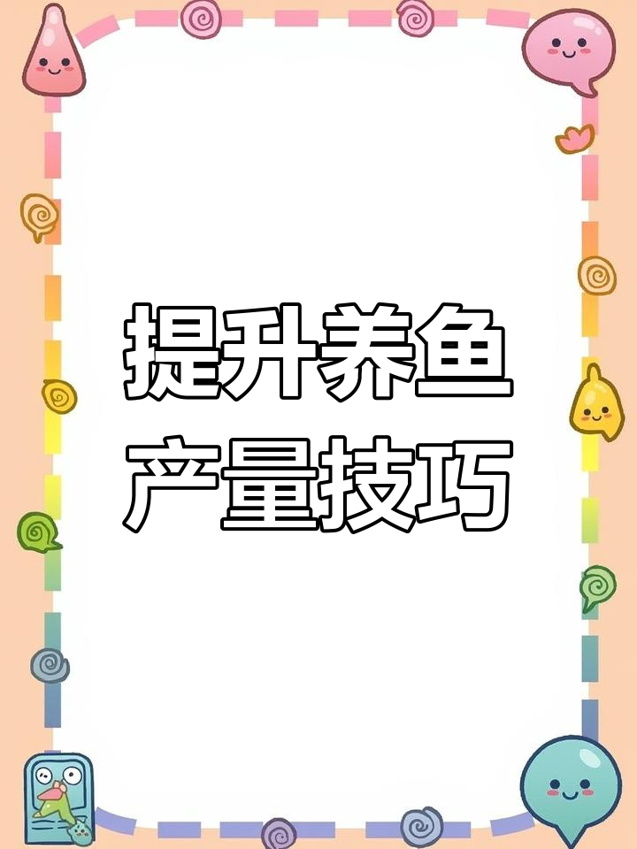 养鱼丰产的关键措施