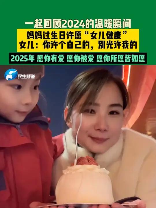 一起回顾2024的温暖瞬间,妈妈过生日许愿“女儿健康”女儿:你许个自己的,别光许我的。20