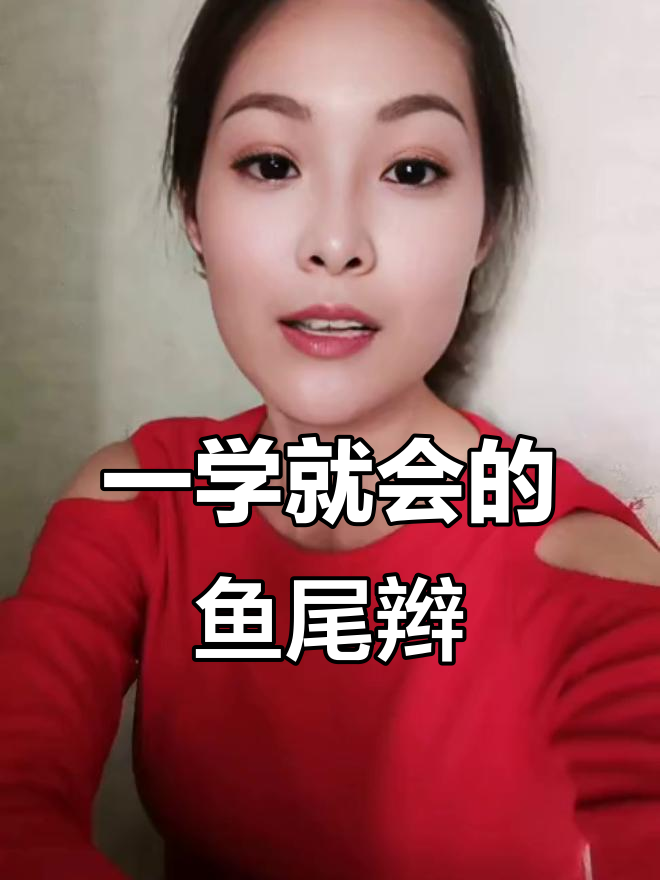 轻松学会鱼尾辫,打造高级感发型