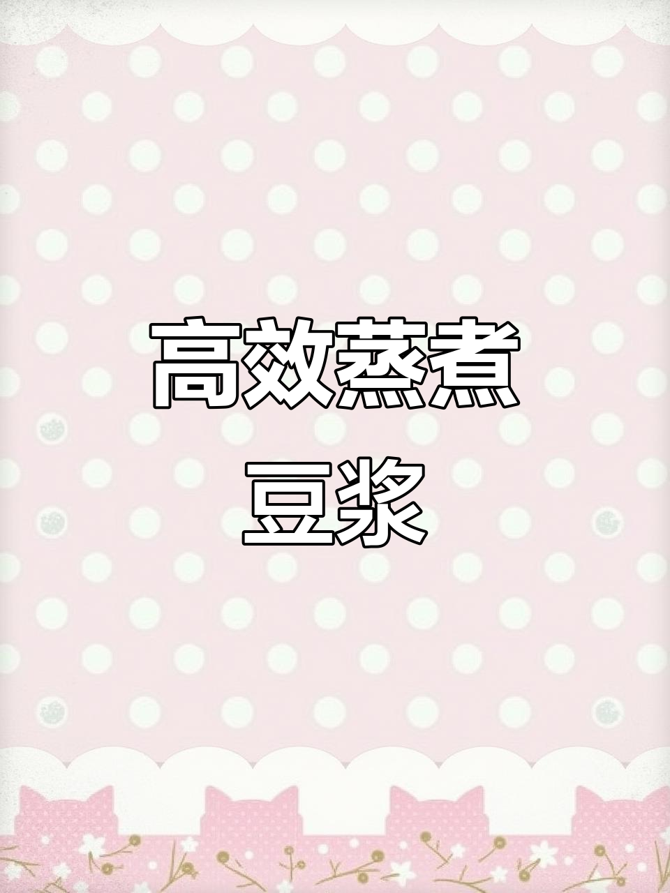 快速烧水煮豆浆,蒸汽机助力高效烹饪