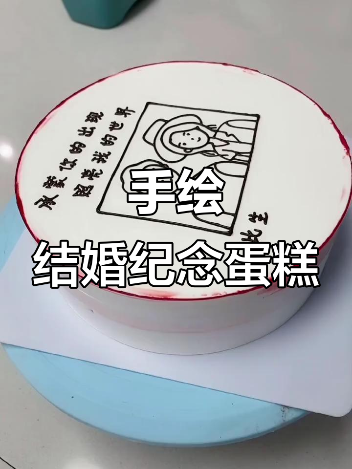 结婚纪念日创意蛋糕,手绘设计打造专属甜蜜惊喜