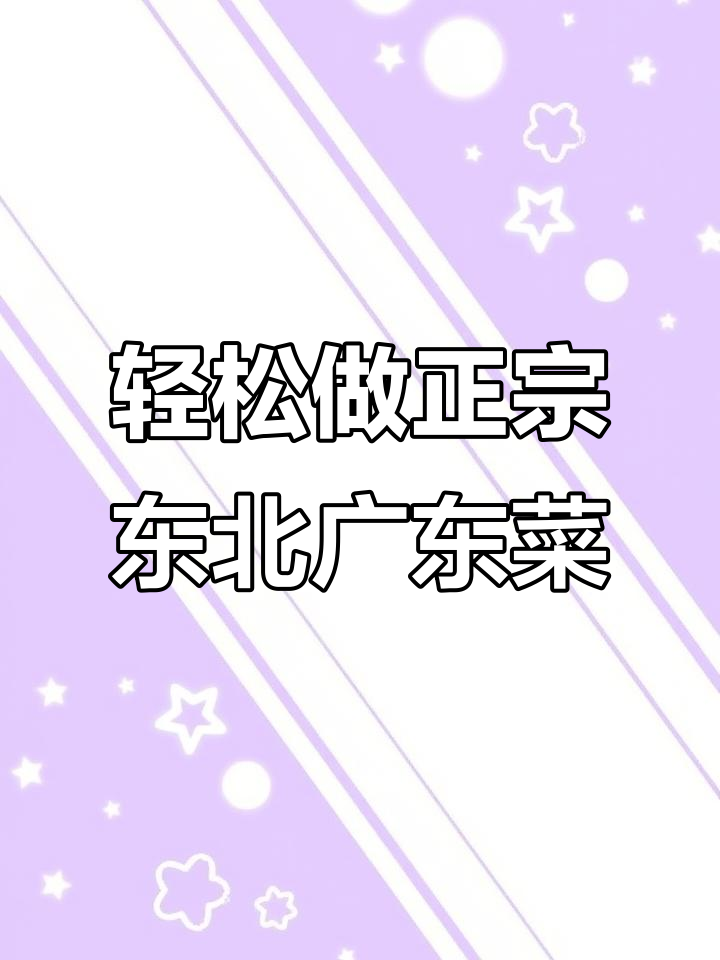 正宗东北广东菜，简单又美味！