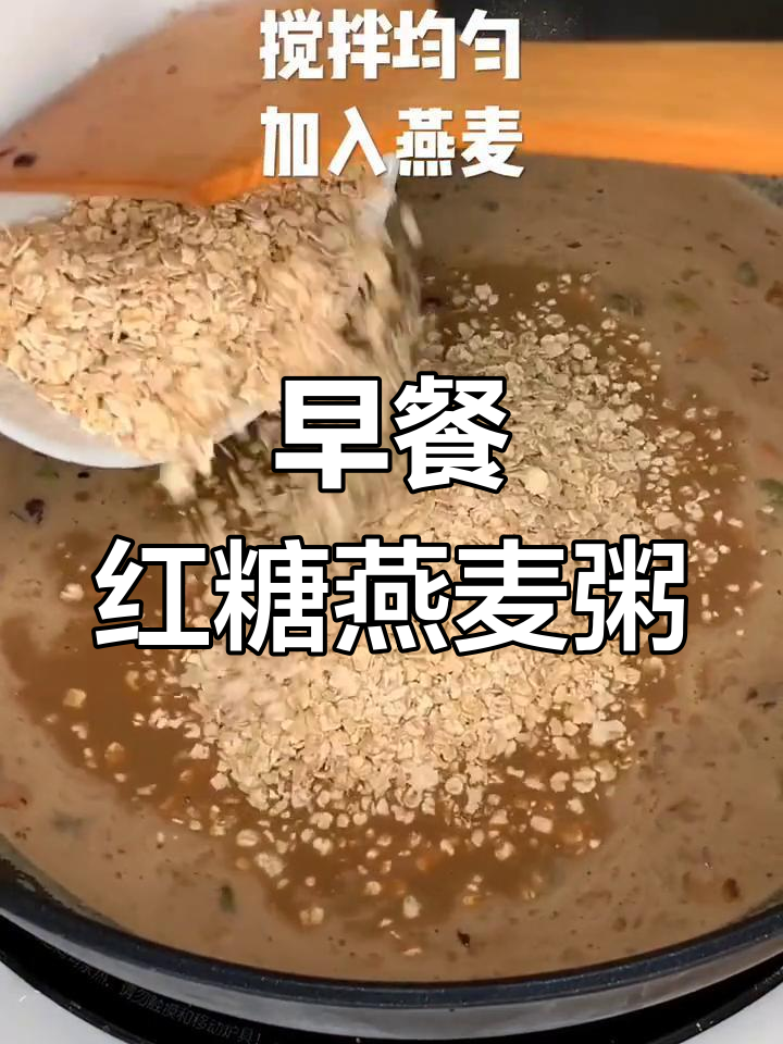 红糖燕麦五谷奶粥,早餐新选择