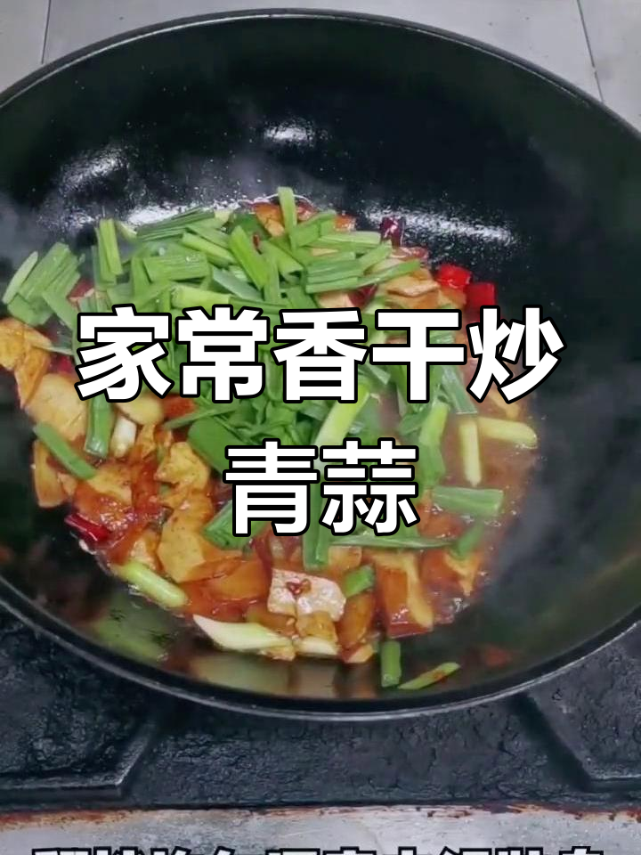 香干炒青蒜,家常美味轻松做!
