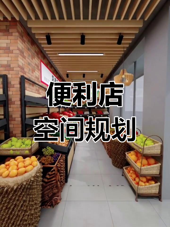 便利店设计全解析:从墙面到货架的完美布局