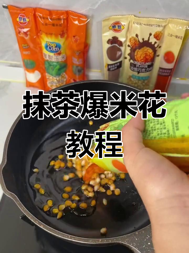 自制抹茶爆米花,轻松学做