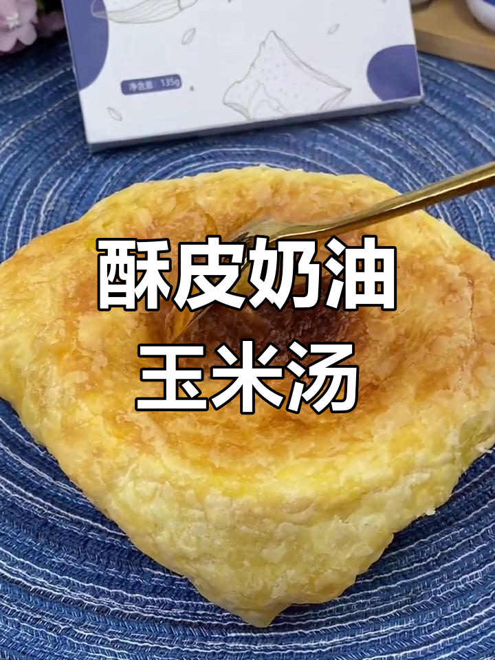 在家做超美味法式酥皮浓汤,10分钟搞定!