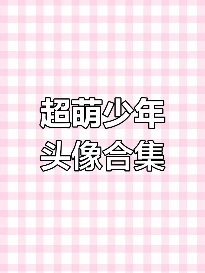 每个少年头像都独一无二,表情超可爱!