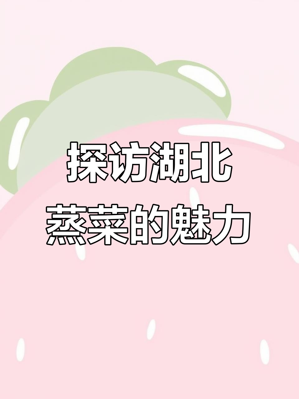湖北蒸菜大揭秘:天门与绵阳三蒸的独特风味