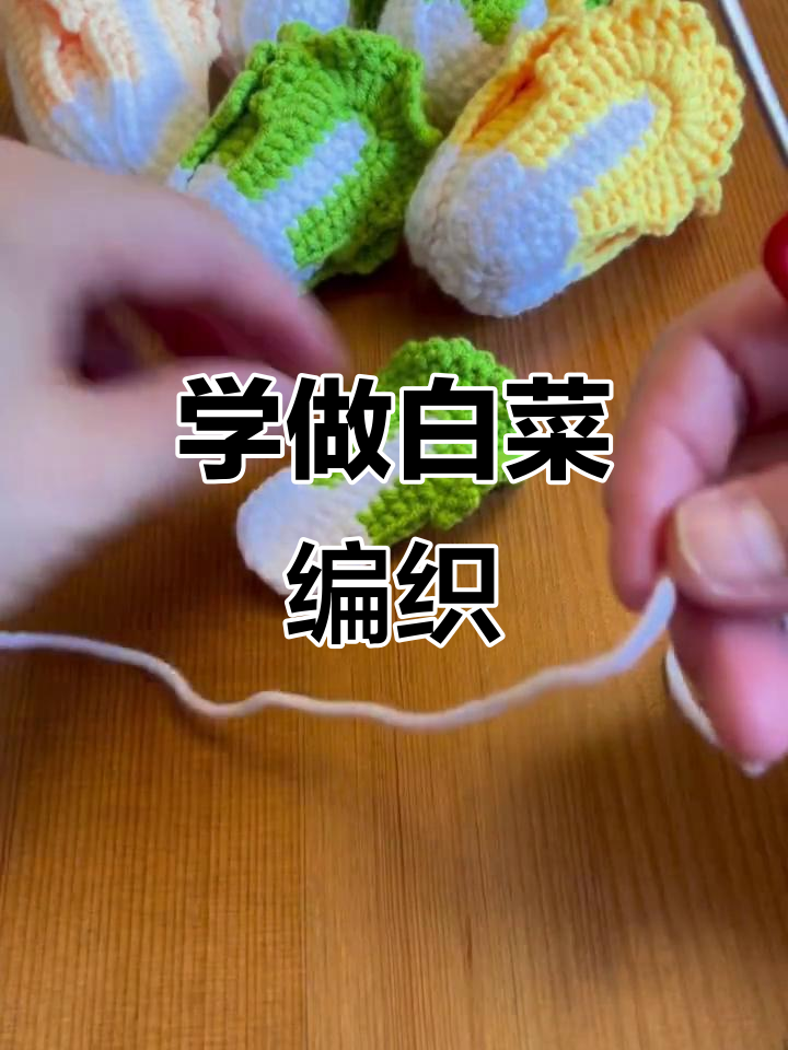 手工编织白菜技巧,简单步骤教你钩织可爱图案