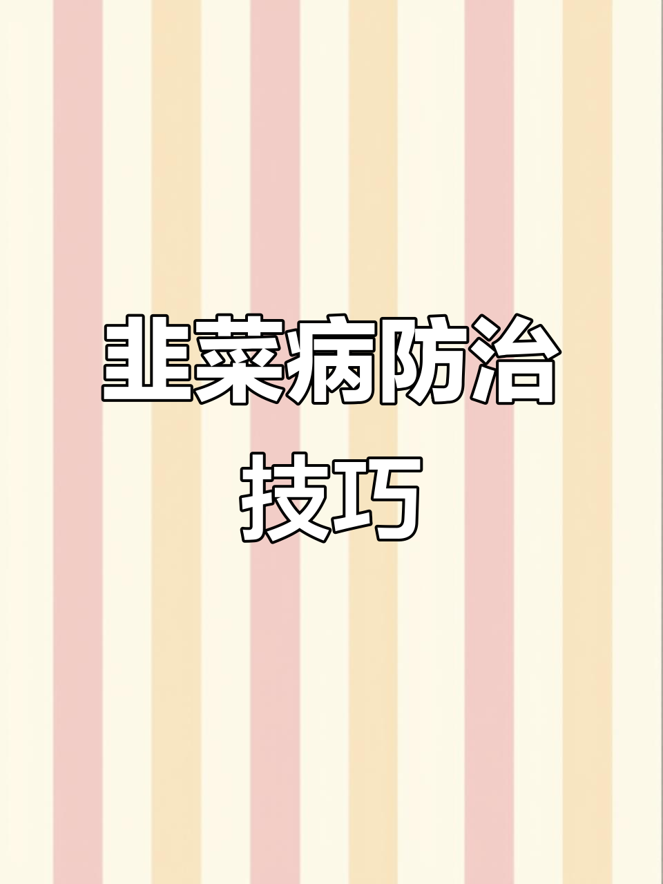2022年韭菜常见病害及防治，农民必看！