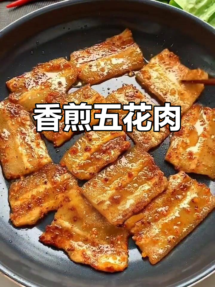 超简单香煎五花肉,外酥里嫩,家常美味轻松做