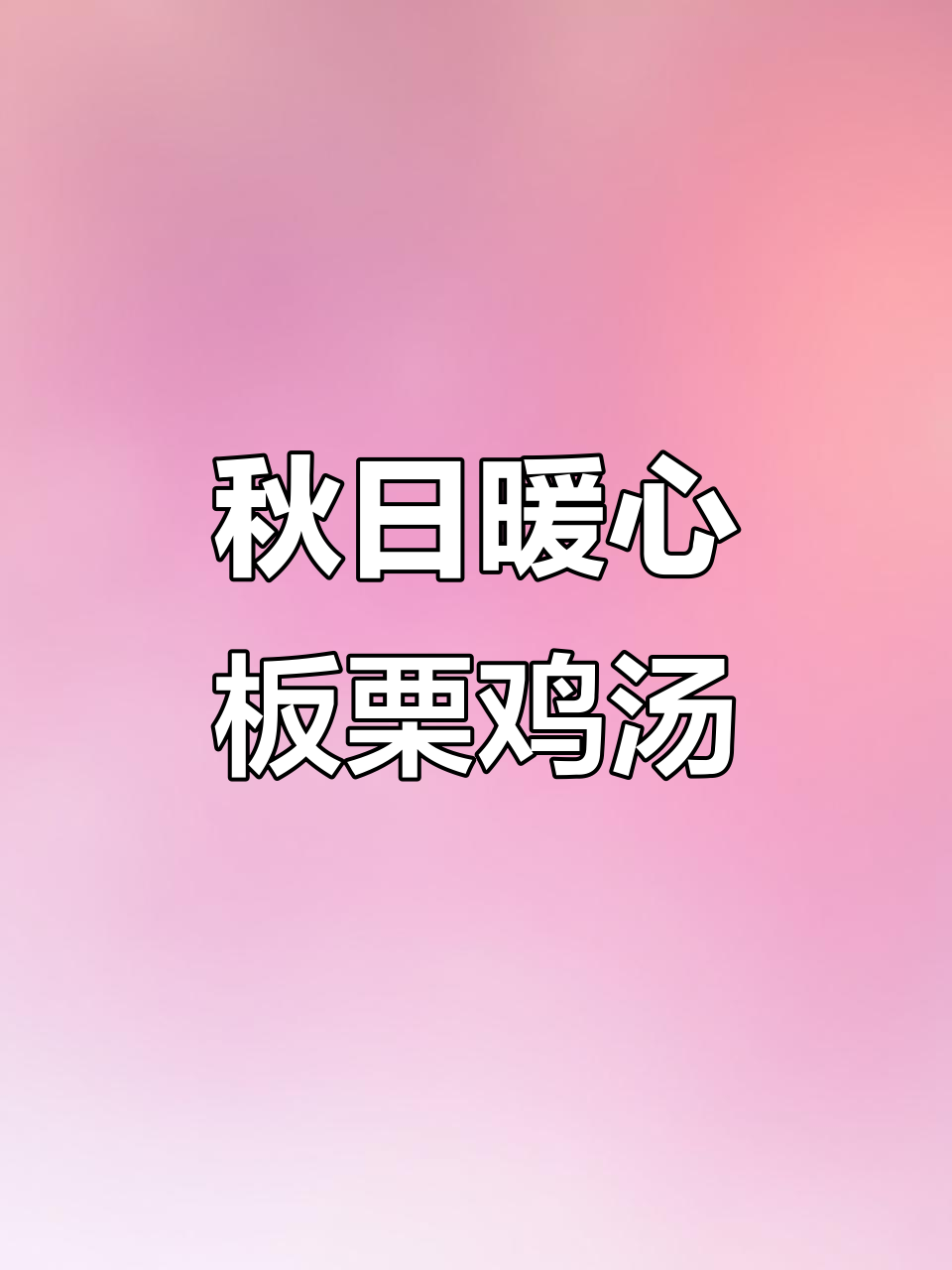 秋季滋补板栗炖鸡汤,简单又美味,家庭必备汤品