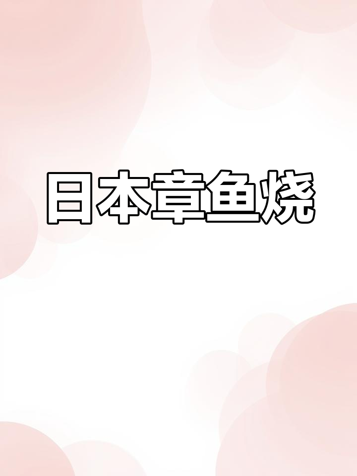 章鱼小丸子:大阪的经典美味,历史悠久的日本小吃