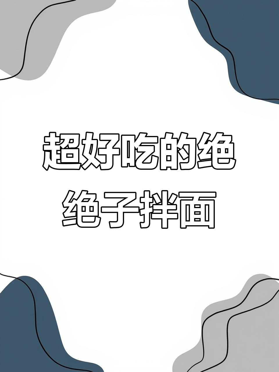 夏季食欲不振？这碗肉末拌面绝对让你停不下来！