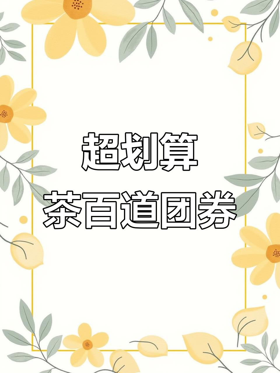 茶百道奶茶超值团券,快来抢!