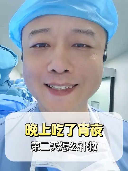 晚上吃了宵夜第二天怎么补救?