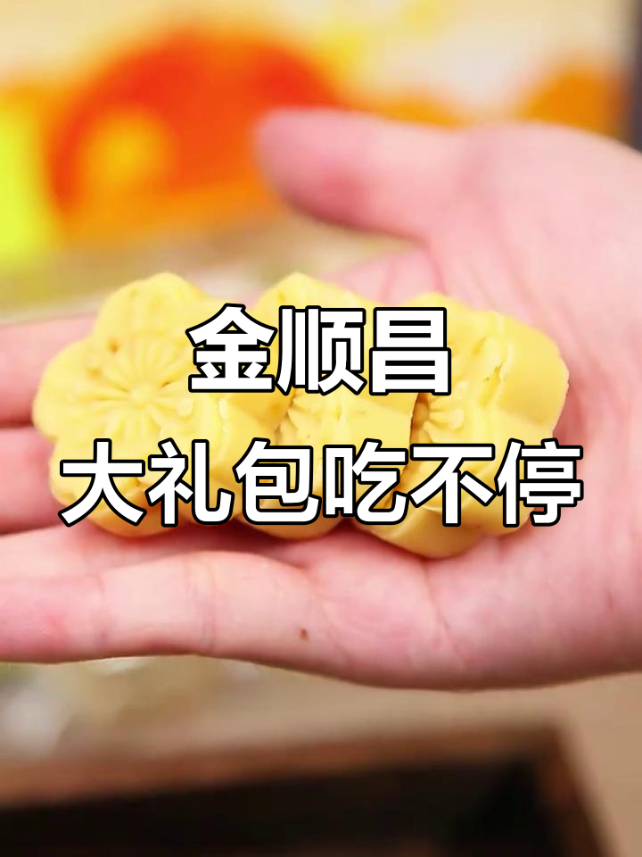 金顺昌特产大礼包,一口沦陷!桂花酥、绿豆糕全都有