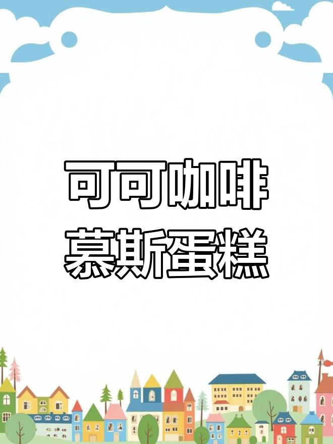 咖啡慕斯蛋糕与蛋糕胚制作全攻略,轻松做出美味甜品