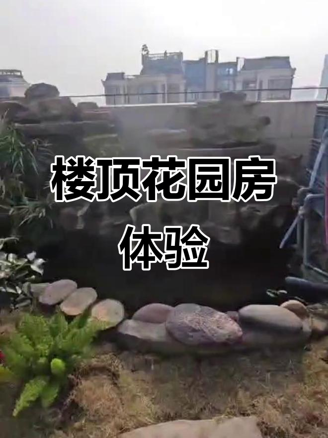 楼顶花园房实拍,假山鱼池+多功能卧室,超赞设计!