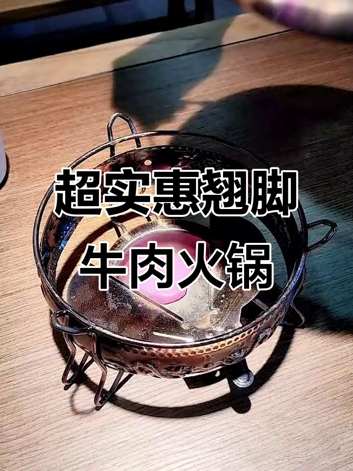 嘉定这家翘脚牛肉火锅,人均不到60元就能吃超值套餐