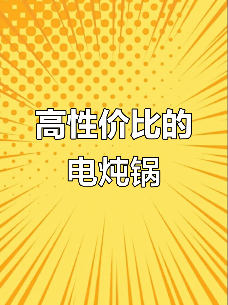 九阳电炖锅,秋冬滋补靓汤必备神器