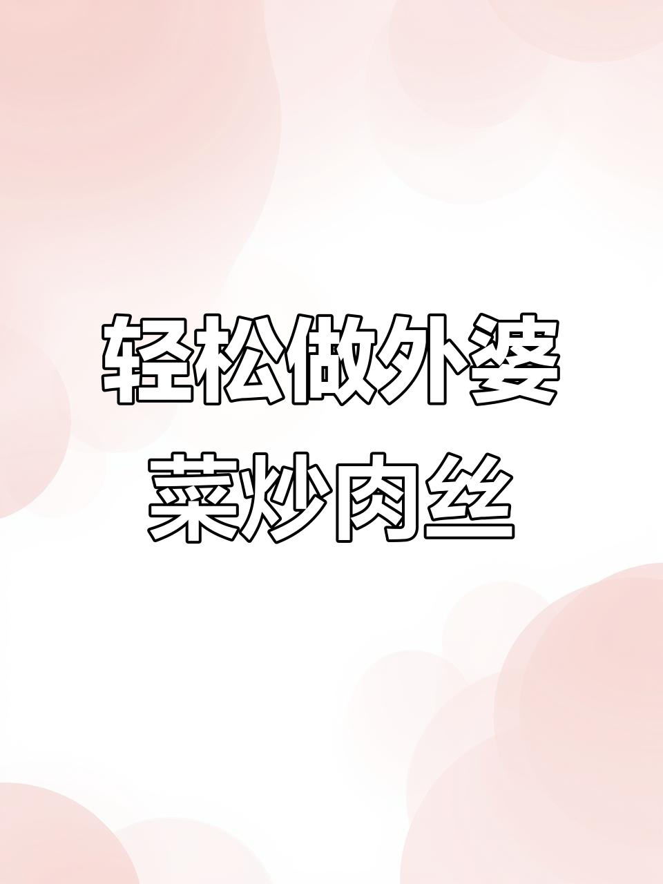 外婆菜炒肉丝，简单又下饭，做法超容易