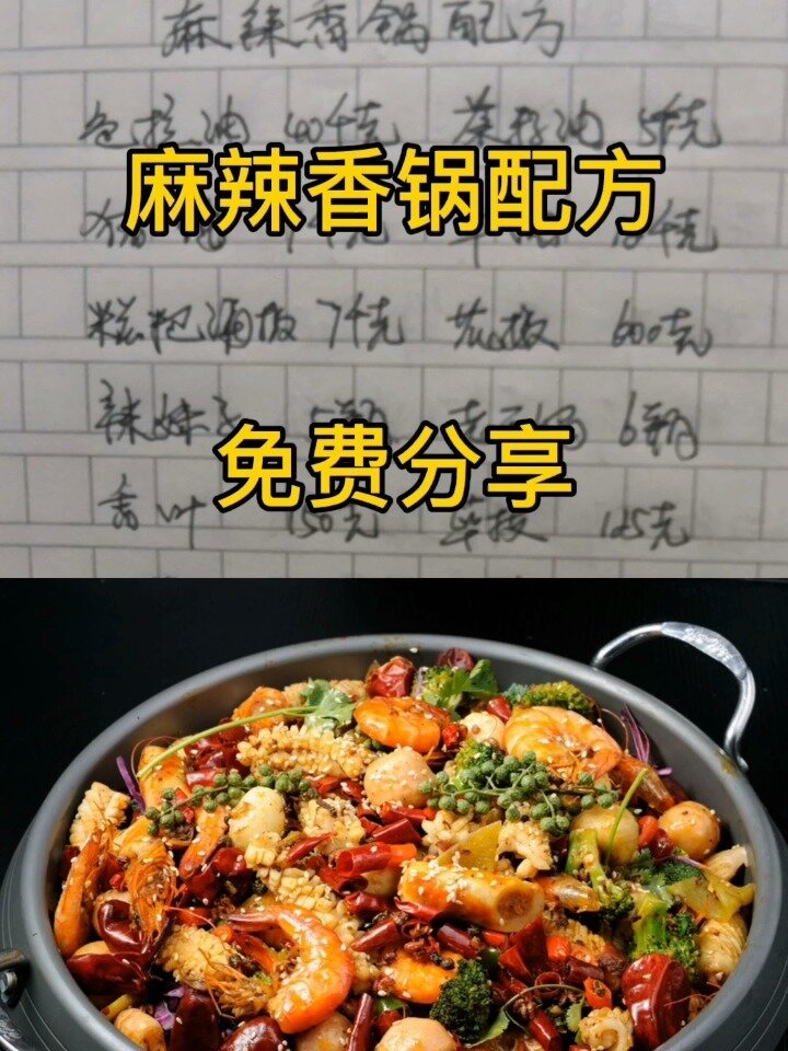 麻辣香锅配方