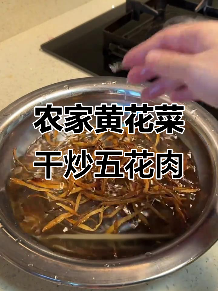 黄花菜干炒五花肉,家常小炒做法大揭秘