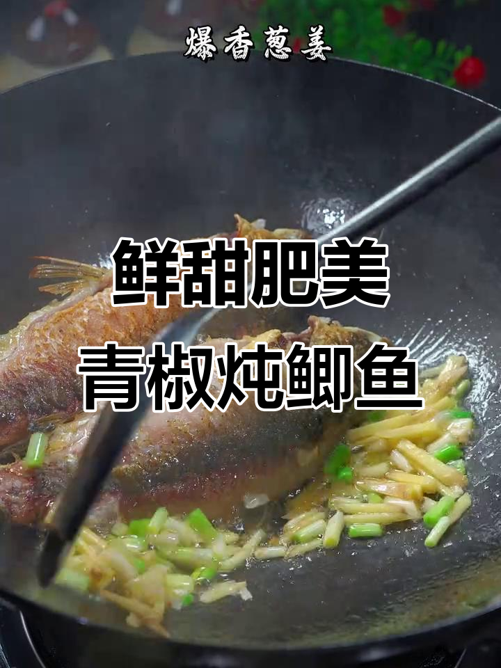 青椒焖鲫鱼,汤汁粘嘴让人停不下来!