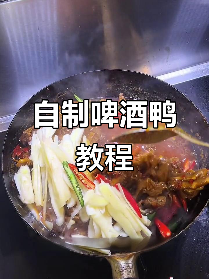 重庆男人教你做正宗啤酒鸭,味道浓郁让人怀念