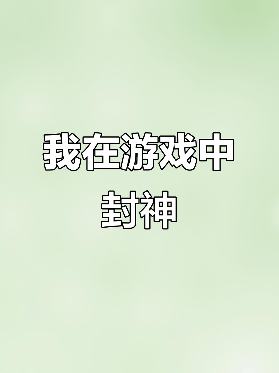 无限游戏中的陨落神曲,壶鱼辣椒带你封神