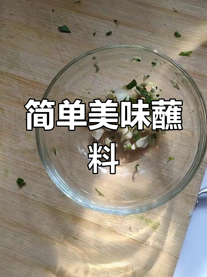 饺子蘸料轻松做,醋、蒜和老干妈一拌即成
