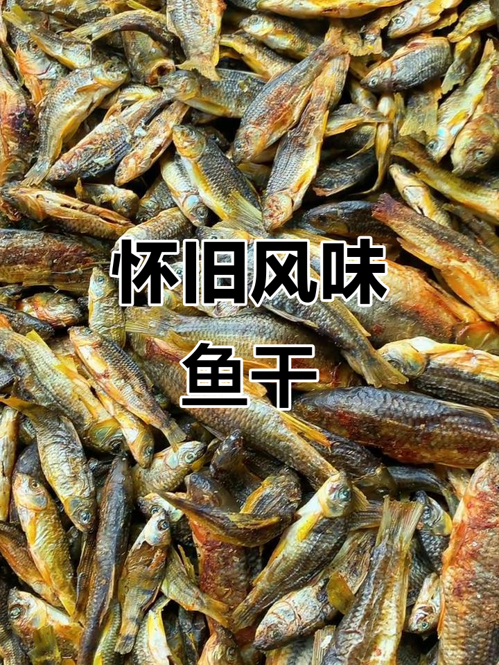 溪水鱼干,10成干燥,回味无穷,带你重温儿时的味道