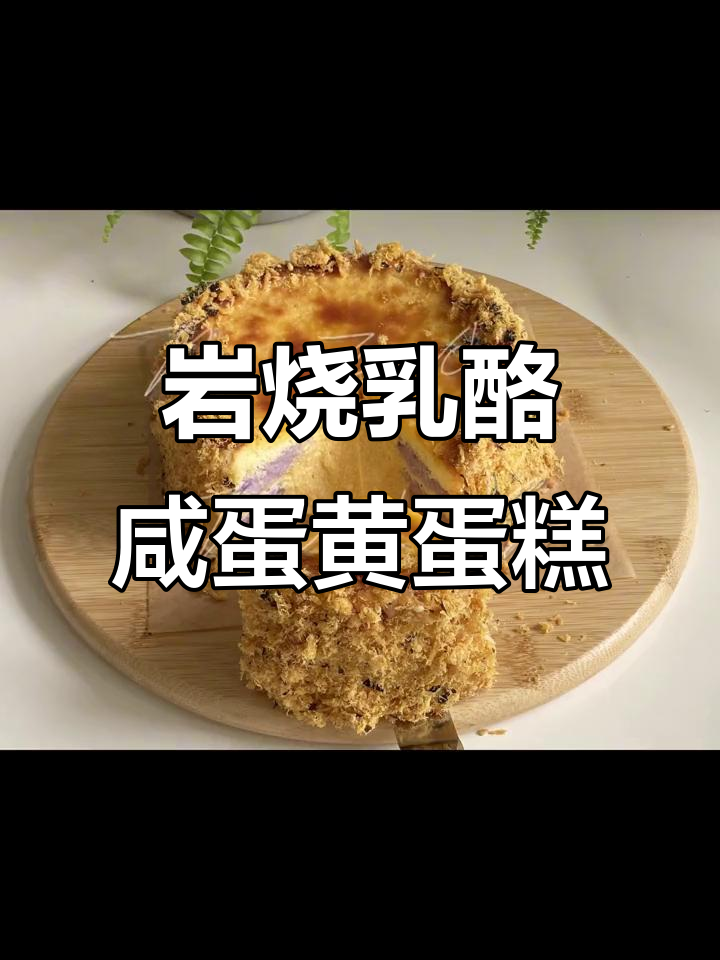 咸蛋糕与芝士流心芋泥的完美结合,肉松加持更诱人
