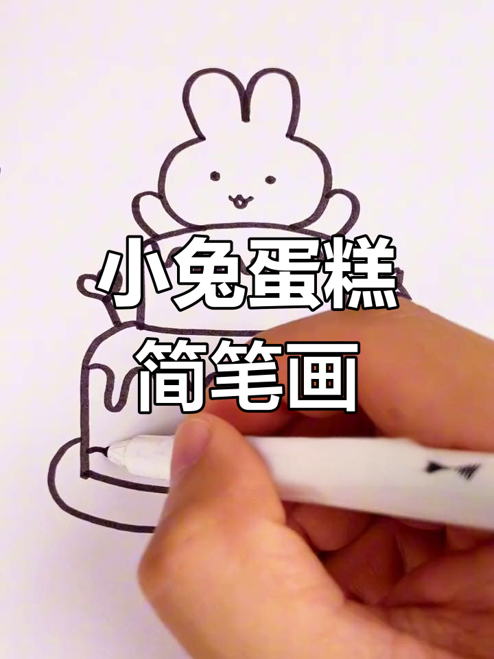 亲子一起学画小兔子蛋糕简笔画