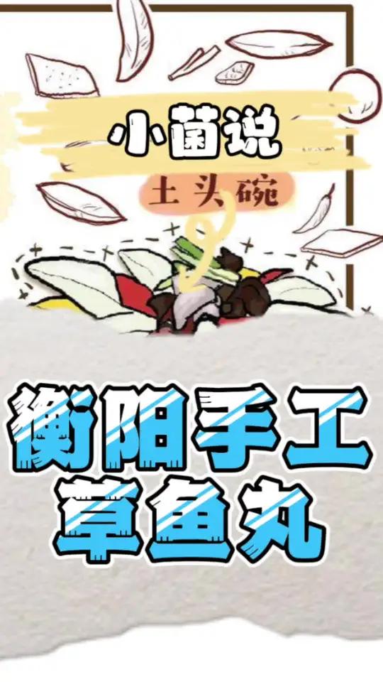 过年送礼备年货首选~衡阳手工草鱼丸