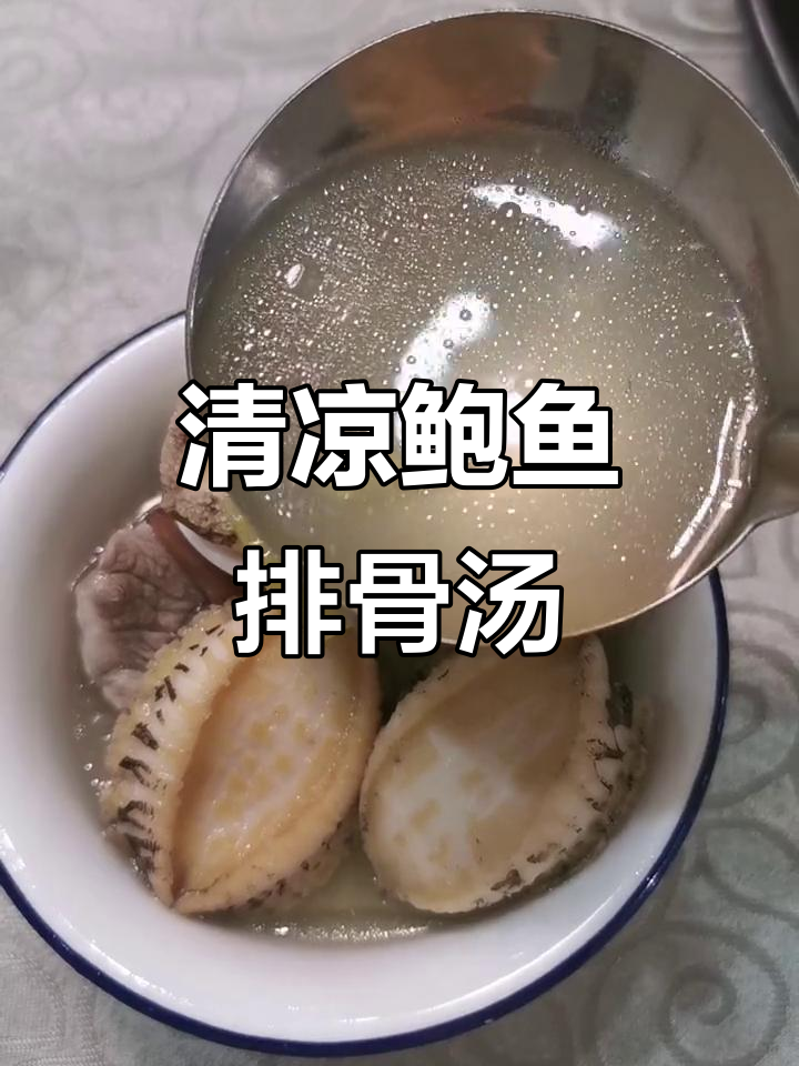 夏季清凉鲍鱼排骨凉瓜汤,经济又美味