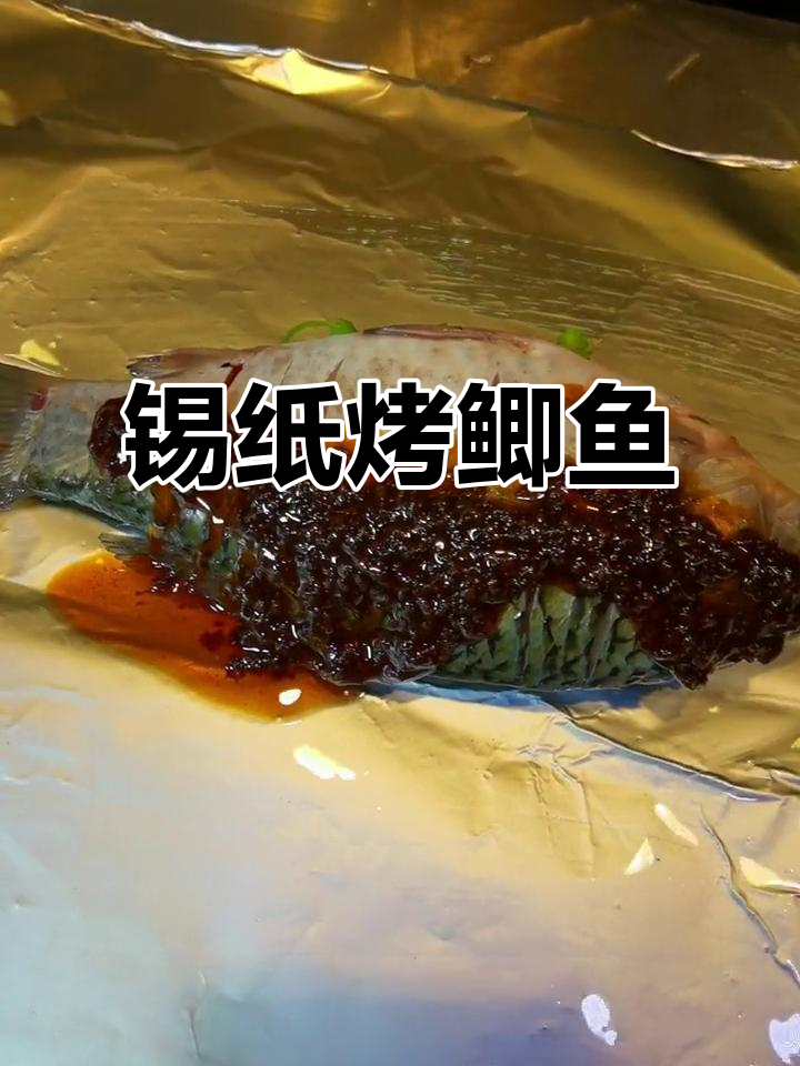 锡纸鲫鱼麻辣鲜香,简单又美味