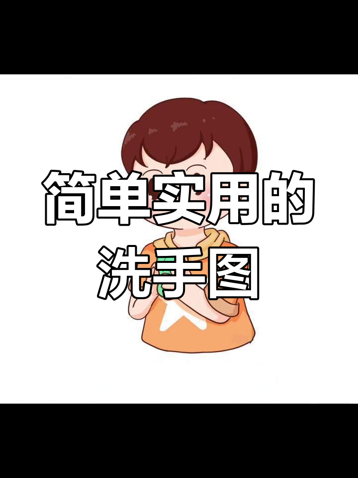 幼儿园洗手流程图,黑白彩色图片直接打印使用